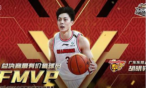 胡明轩夺得cba总决赛mvp_胡明轩夺得cba总决赛mvps