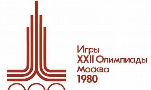 1980年奥运会会徽_1980年奥运会会徽含义