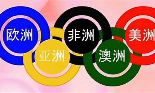 奥运五环代表什么成语_奥运5环猜一个成语