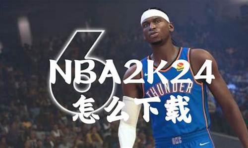 nba2k24怎么创建阵容名单_nba2k24创建阵容名单要登陆什么意思