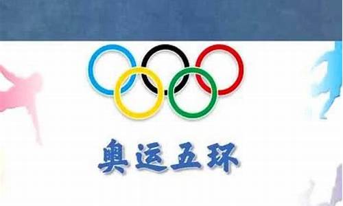 奥运五环的来历故事_奥运五环的来历故事简介