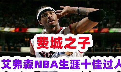 nba十佳过人_nba十大过人