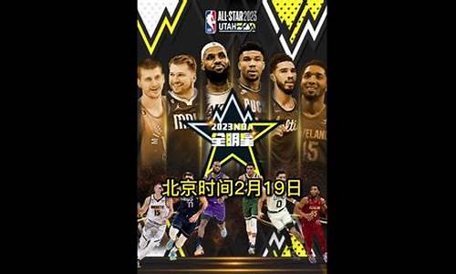 nba全明星全场回放