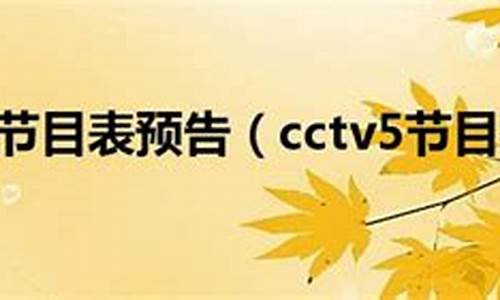 cctv5十今天节目表_cctv5+今天节目表