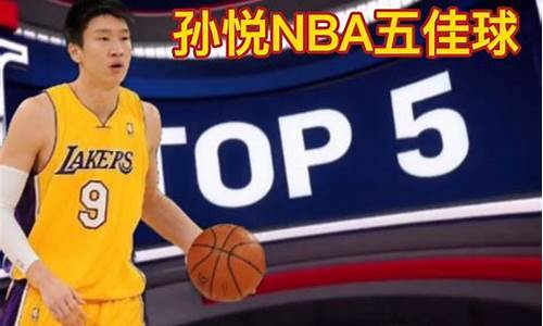 孙悦nba得分_孙悦nba得分视频