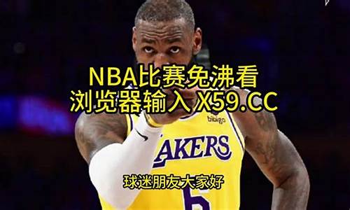 nba季后赛直播在线直播免费观看_nba季后赛直播在线直播免费观看APP