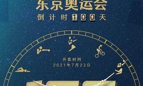 奥运会倒计时100天_巴黎奥运会倒计时100天